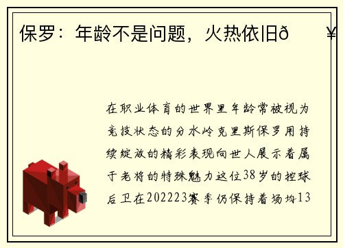 保罗：年龄不是问题，火热依旧🔥