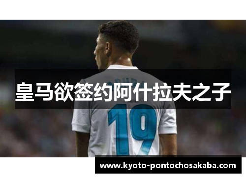 皇马欲签约阿什拉夫之子