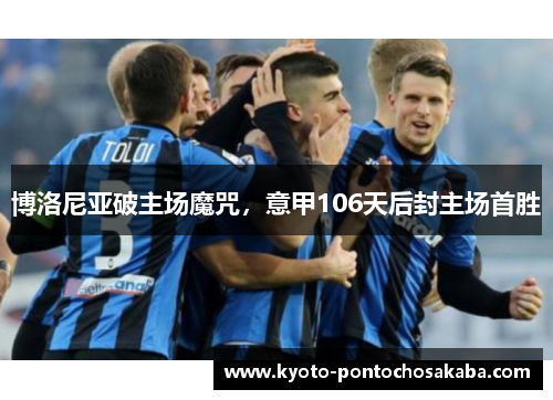 博洛尼亚破主场魔咒，意甲106天后封主场首胜