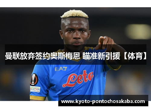 曼联放弃签约奥斯梅恩 瞄准新引援【体育】