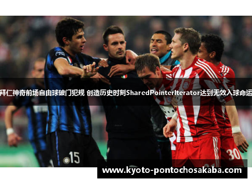 拜仁神奇前场自由球破门犯规 创造历史时刻SharedPointerIterator达到无效入球命运