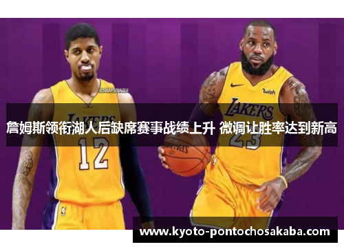 詹姆斯领衔湖人后缺席赛事战绩上升 微调让胜率达到新高